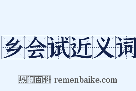 乡会试近义词是什么意思的图片